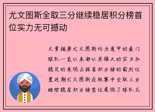 尤文图斯全取三分继续稳居积分榜首位实力无可撼动