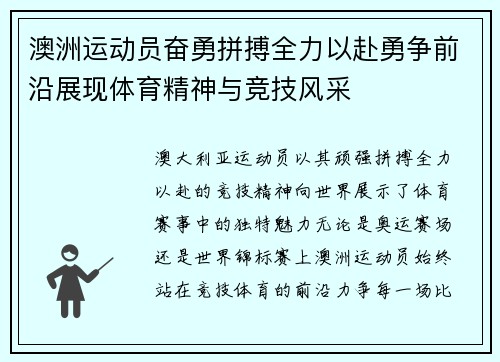 澳洲运动员奋勇拼搏全力以赴勇争前沿展现体育精神与竞技风采