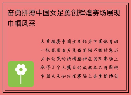 奋勇拼搏中国女足勇创辉煌赛场展现巾帼风采