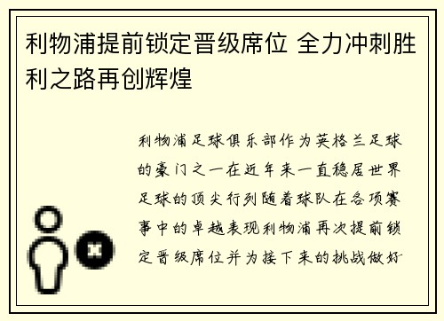 利物浦提前锁定晋级席位 全力冲刺胜利之路再创辉煌