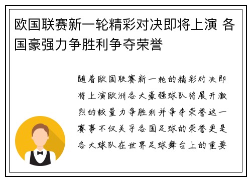 欧国联赛新一轮精彩对决即将上演 各国豪强力争胜利争夺荣誉