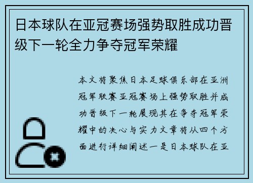 日本球队在亚冠赛场强势取胜成功晋级下一轮全力争夺冠军荣耀