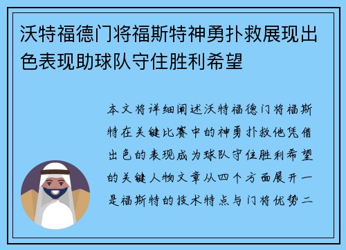 沃特福德门将福斯特神勇扑救展现出色表现助球队守住胜利希望