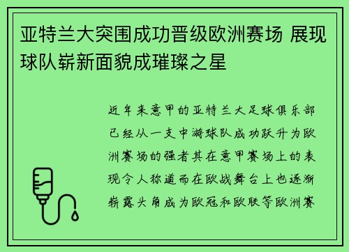 亚特兰大突围成功晋级欧洲赛场 展现球队崭新面貌成璀璨之星