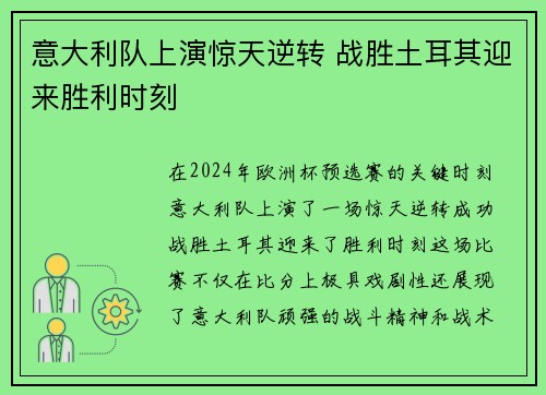 意大利队上演惊天逆转 战胜土耳其迎来胜利时刻