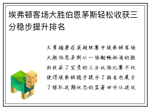 埃弗顿客场大胜伯恩茅斯轻松收获三分稳步提升排名