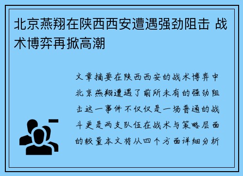 北京燕翔在陕西西安遭遇强劲阻击 战术博弈再掀高潮