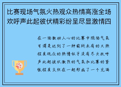 比赛现场气氛火热观众热情高涨全场欢呼声此起彼伏精彩纷呈尽显激情四溢