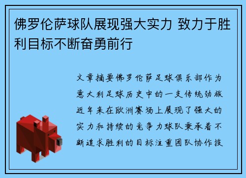 佛罗伦萨球队展现强大实力 致力于胜利目标不断奋勇前行