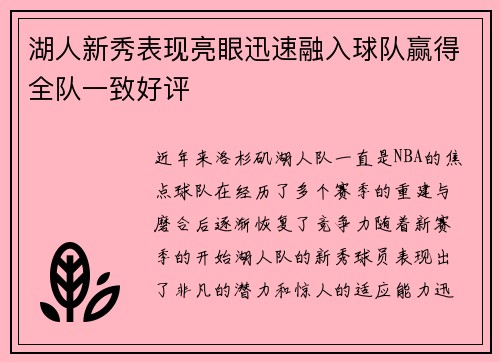 湖人新秀表现亮眼迅速融入球队赢得全队一致好评