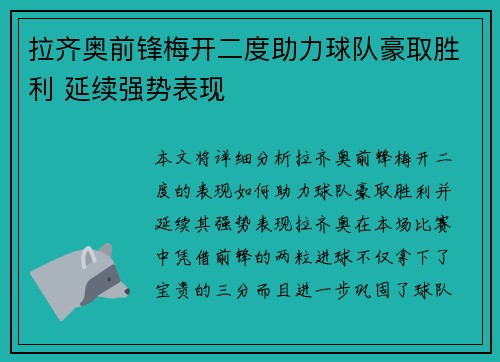 拉齐奥前锋梅开二度助力球队豪取胜利 延续强势表现