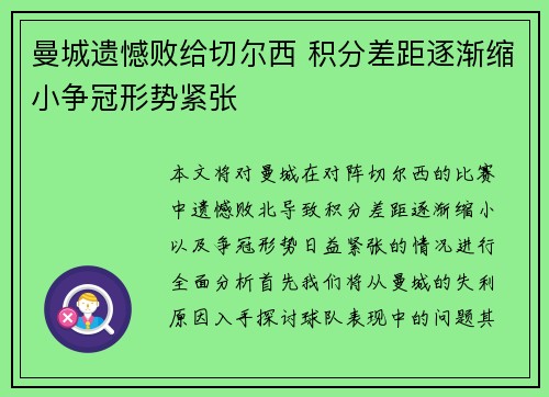 曼城遗憾败给切尔西 积分差距逐渐缩小争冠形势紧张