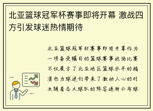 北亚篮球冠军杯赛事即将开幕 激战四方引发球迷热情期待