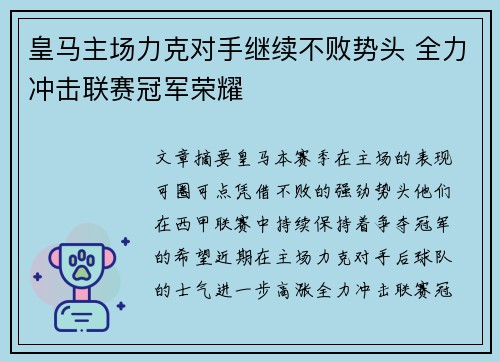 皇马主场力克对手继续不败势头 全力冲击联赛冠军荣耀