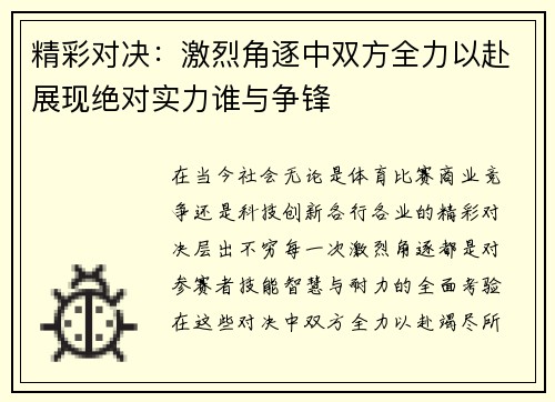 精彩对决：激烈角逐中双方全力以赴展现绝对实力谁与争锋