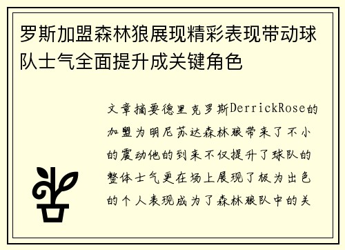 罗斯加盟森林狼展现精彩表现带动球队士气全面提升成关键角色