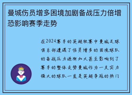 曼城伤员增多困境加剧备战压力倍增恐影响赛季走势
