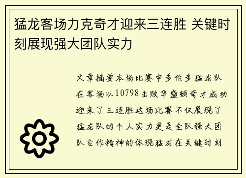 猛龙客场力克奇才迎来三连胜 关键时刻展现强大团队实力