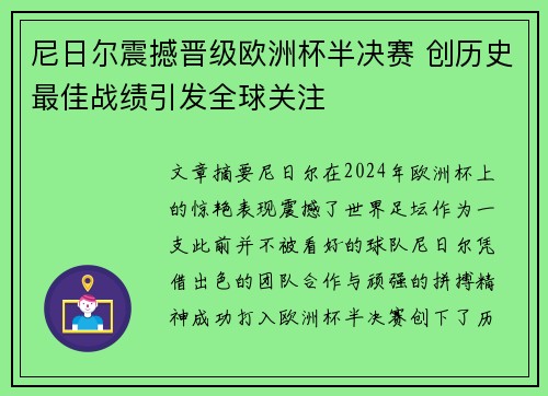 尼日尔震撼晋级欧洲杯半决赛 创历史最佳战绩引发全球关注