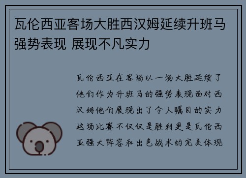 瓦伦西亚客场大胜西汉姆延续升班马强势表现 展现不凡实力