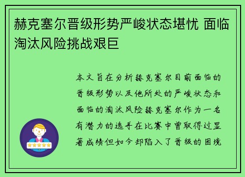 赫克塞尔晋级形势严峻状态堪忧 面临淘汰风险挑战艰巨