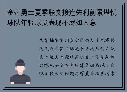 金州勇士夏季联赛接连失利前景堪忧球队年轻球员表现不尽如人意