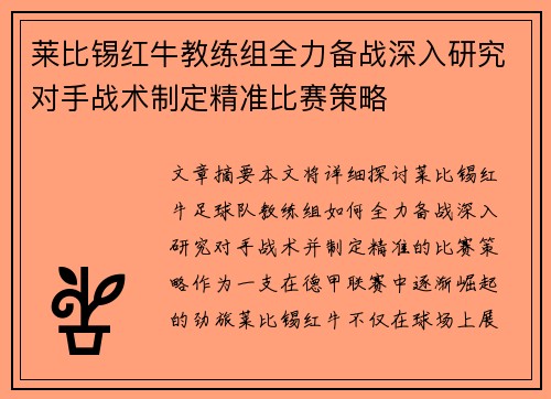 莱比锡红牛教练组全力备战深入研究对手战术制定精准比赛策略