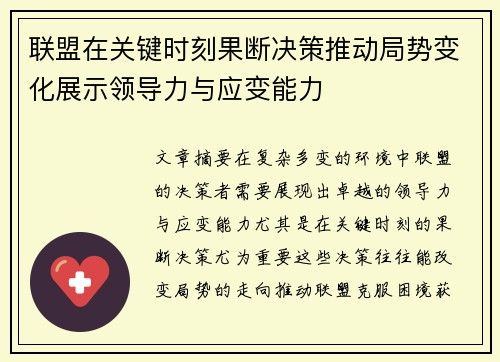 联盟在关键时刻果断决策推动局势变化展示领导力与应变能力