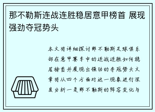 那不勒斯连战连胜稳居意甲榜首 展现强劲夺冠势头