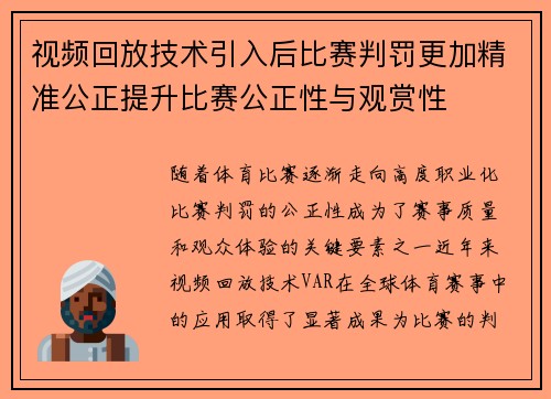视频回放技术引入后比赛判罚更加精准公正提升比赛公正性与观赏性