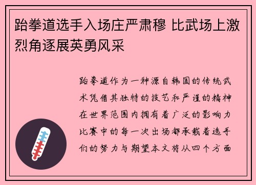 跆拳道选手入场庄严肃穆 比武场上激烈角逐展英勇风采