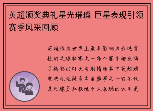 英超颁奖典礼星光璀璨 巨星表现引领赛季风采回顾