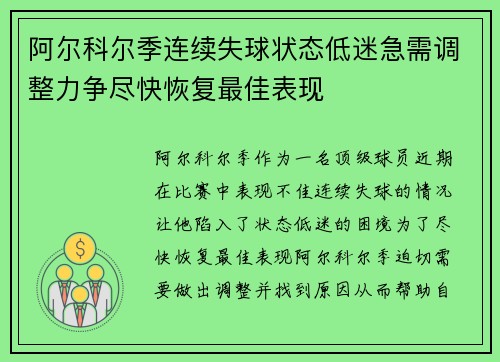 阿尔科尔季连续失球状态低迷急需调整力争尽快恢复最佳表现