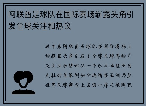 阿联酋足球队在国际赛场崭露头角引发全球关注和热议
