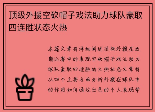 顶级外援空砍帽子戏法助力球队豪取四连胜状态火热
