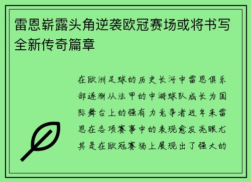 雷恩崭露头角逆袭欧冠赛场或将书写全新传奇篇章