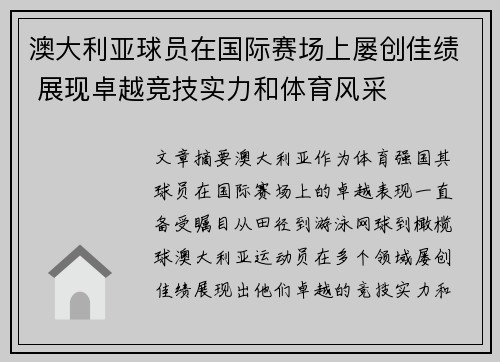 澳大利亚球员在国际赛场上屡创佳绩 展现卓越竞技实力和体育风采