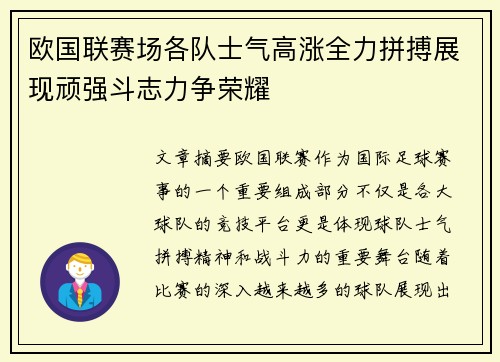 欧国联赛场各队士气高涨全力拼搏展现顽强斗志力争荣耀