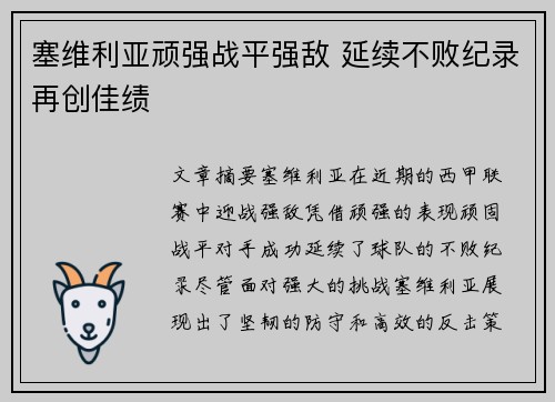 塞维利亚顽强战平强敌 延续不败纪录再创佳绩