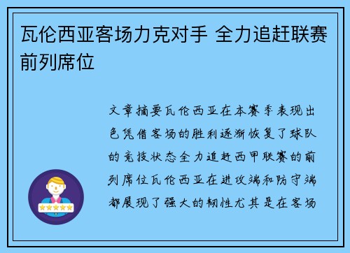 瓦伦西亚客场力克对手 全力追赶联赛前列席位