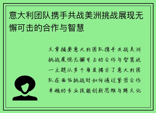 意大利团队携手共战美洲挑战展现无懈可击的合作与智慧