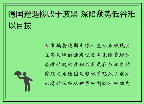 德国遭遇惨败于波黑 深陷颓势低谷难以自拔