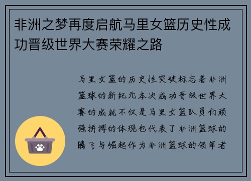 非洲之梦再度启航马里女篮历史性成功晋级世界大赛荣耀之路
