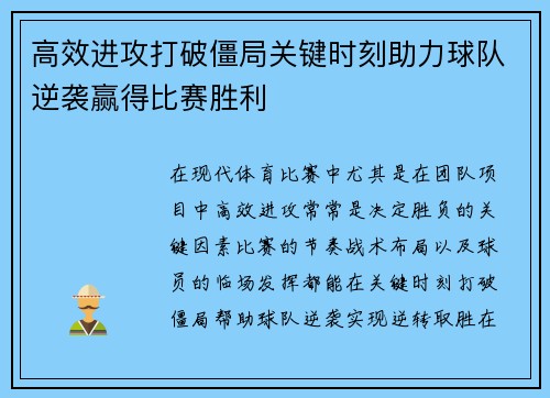 高效进攻打破僵局关键时刻助力球队逆袭赢得比赛胜利