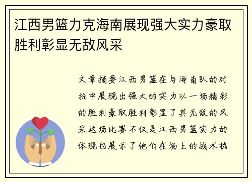 江西男篮力克海南展现强大实力豪取胜利彰显无敌风采