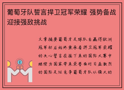 葡萄牙队誓言捍卫冠军荣耀 强势备战迎接强敌挑战