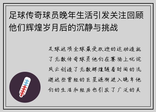 足球传奇球员晚年生活引发关注回顾他们辉煌岁月后的沉静与挑战