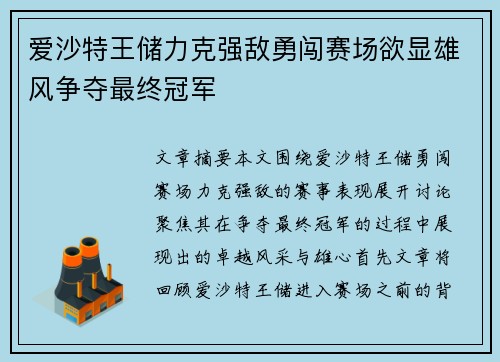 爱沙特王储力克强敌勇闯赛场欲显雄风争夺最终冠军