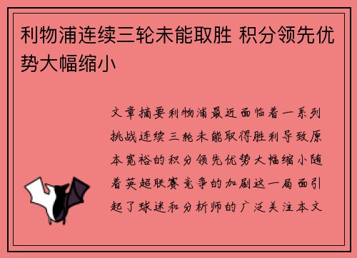 利物浦连续三轮未能取胜 积分领先优势大幅缩小