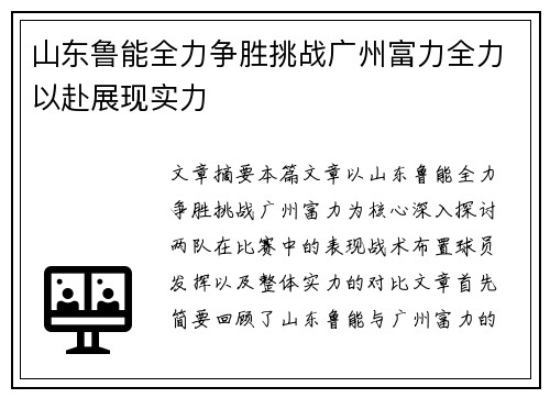 山东鲁能全力争胜挑战广州富力全力以赴展现实力